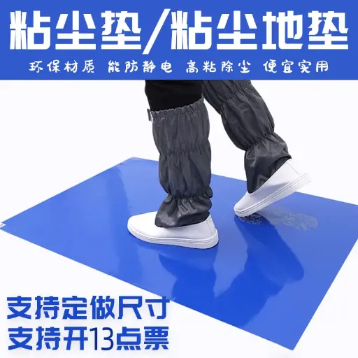粘尘地垫